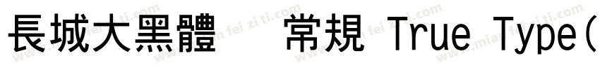 长城大黑体   常规 True Type(CHINESE GB2字体转换